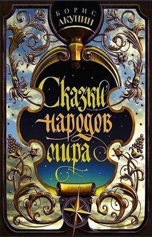 Сказки народов мира