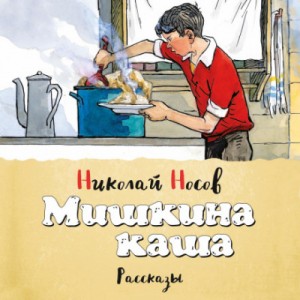 Сборник «Мишкина каша»