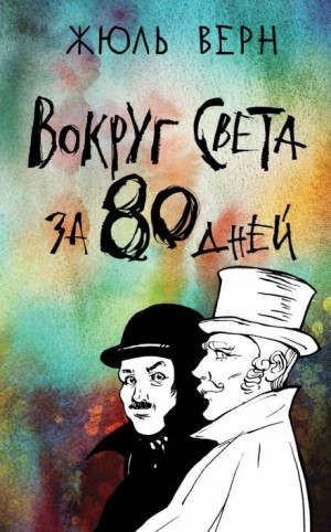 Вокруг света за восемьдесят дней