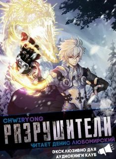 Разрушители 4