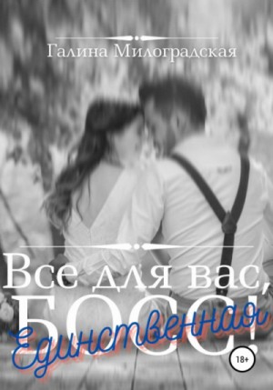 Всё для вас, Босс! 3. Единственная