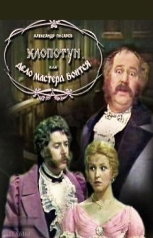 Хлопотун, или Дело мастера боится