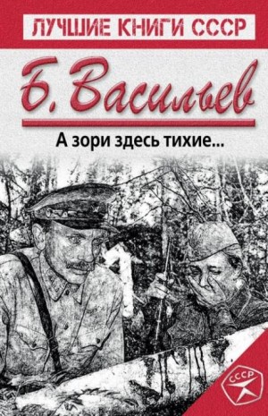 А зори здесь тихие…