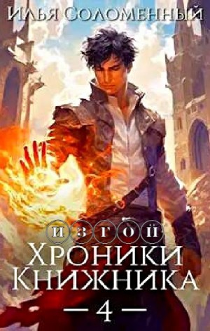 Изгой
