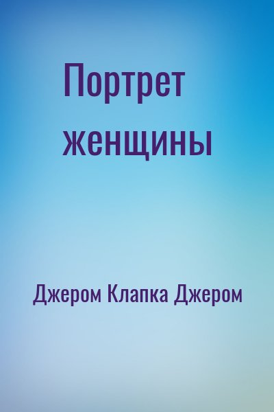 Портрет женщины