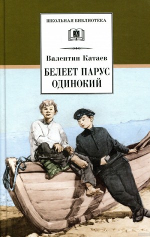 Белеет парус одинокий