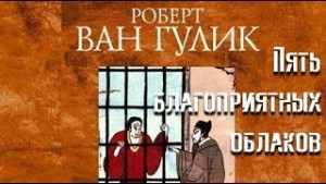 Судья Ди: 1.2. Пять благоприятных облаков