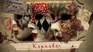Карнавал