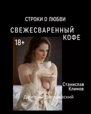 Свежесваренный кофе… Строки о любви