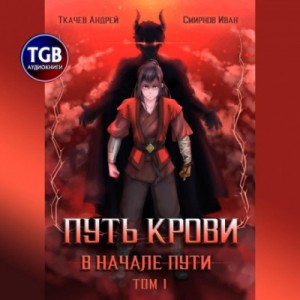 Путь крови. В начале пути. Том 1