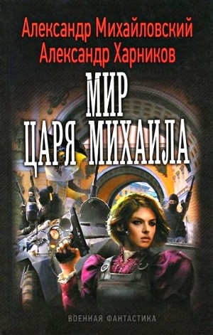 Мир царя Михаила