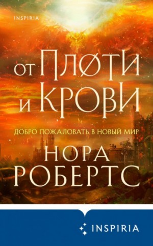 Хроники Избранной: 2. От плоти и крови