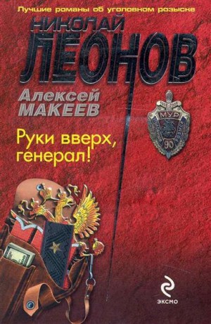 Руки вверх, генерал!