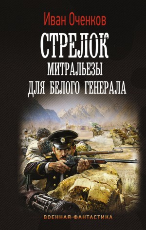 Митральезы для Белого генерала