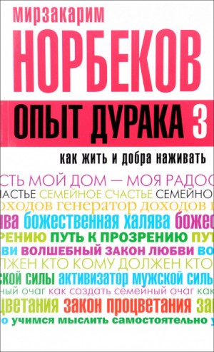 Как жить и добра наживать