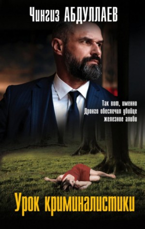 Дронго. Урок криминалистики
