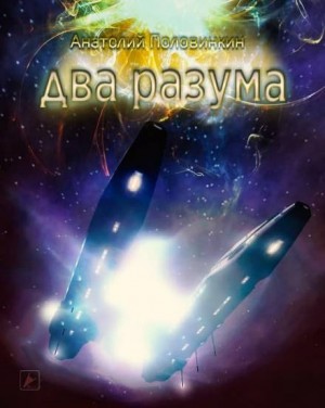 Два разума