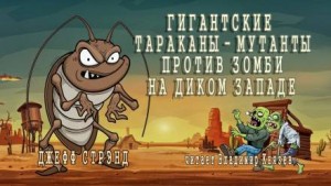 Гигантские тараканы – мутанты против зомби на Диком Западе