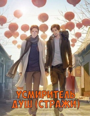 Усмиритель душ (Стражи) – 3