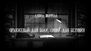 Оранжевый для боли, синий для безумия