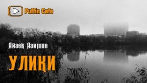 Галактическая история. Рассказы о роботах: 1.14. Улики