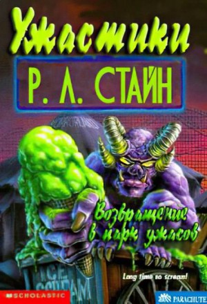 Возвращение в Парк ужасов