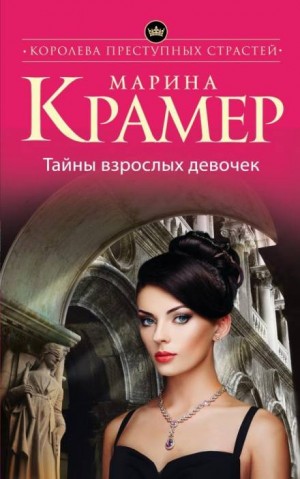Следователь Елена Крошина: 1. Тайны взрослых девочек