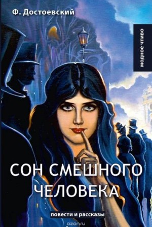 Дневник писателя: 3.4. Сон смешного человека