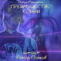 Пришествие ночи: 0.1.1. Преимущество Сонни (Sonnie’s Edge)