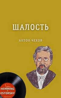 Сборник: Шалость