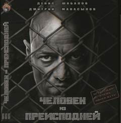 Мир – дому. Человек из преисподней: 1.3. Крысы Гексагона