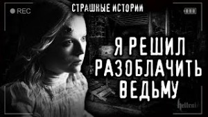 Разоблачение ведьмы
