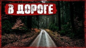 Ехал друга выручать…