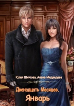 Двенадцать Месяцев: 2. Январь