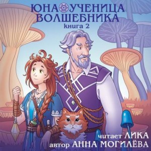 Юна – ученица волшебника. Книга 2