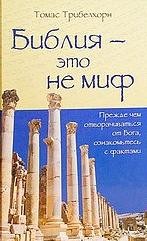 Библия – это не миф