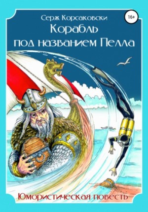 Корабль под названием Пелла