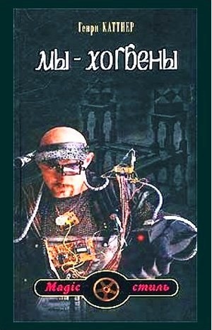 Мы – Хогбены: 1.01; 1.1; 2-4. Сборник «Мы — Хогбены»