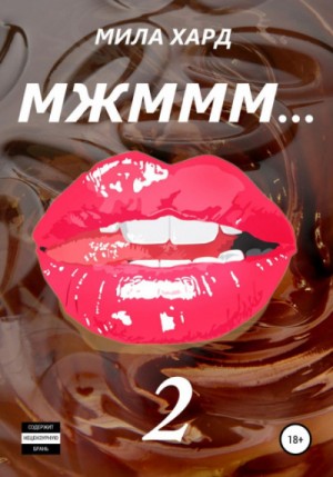 Мжммм… Книга 2