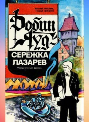 Робин Гуд – Серёжка Лазарев