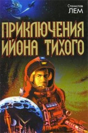 Из воспоминаний Ийона Тихого: 2.5. Стиральная трагедия