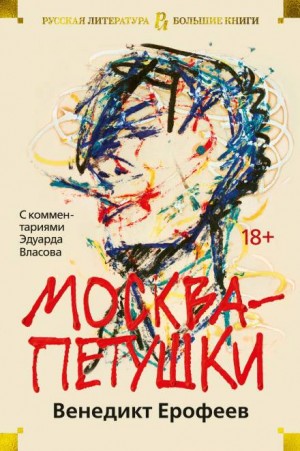 Москва – Петушки