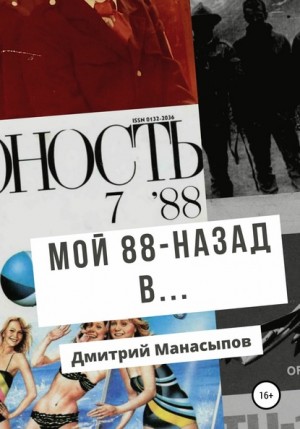 Мой 88-ой: Назад в…