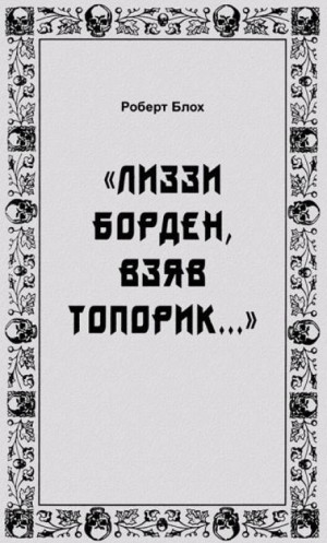«Лиззи Борден, взяв топорик…»