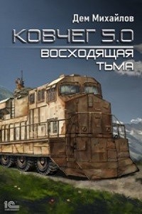 Ковчег 5.0. Жирдяй: 1.2. Восходящая тьма