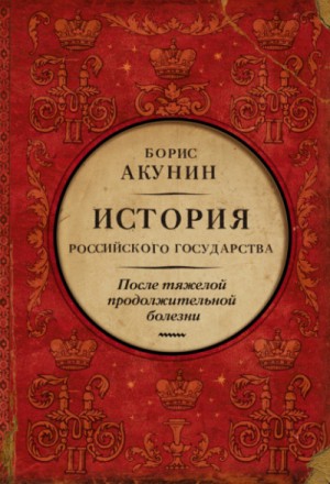 История Российского Государства: 9. Том 9. После тяжелой продолжительной болезни. Время Николая II