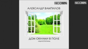 Дом окнами в поле