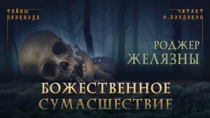 Божественное сумасшествие