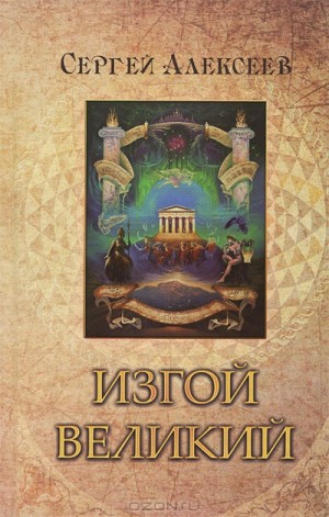 Изгой Великий