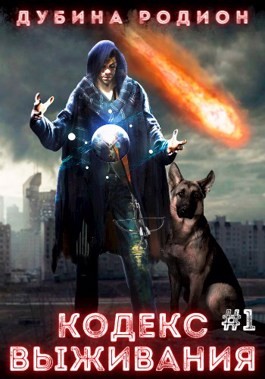 Кодекс выживания (часть 1)